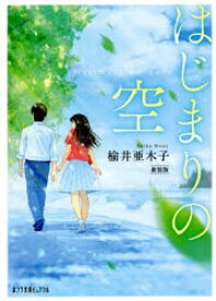 はじまりの空　新装版　楡井亜木子/〔著〕