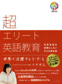 超エリート英語教育　日常会話を目標にしない子ども英会話　三井博美/著