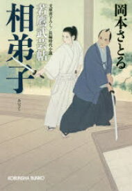 相弟子　文庫書下ろし/長編時代小説　若鷹武芸帖　岡本さとる/著