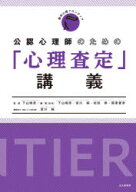 公認心理師のための「心理査定」講義　下山晴彦/監修　下山晴彦/編著　宮川純/編著　松田修/編著　国里愛…