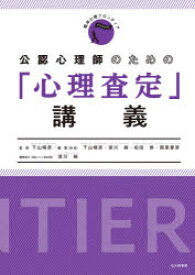 公認心理師のための「心理査定」講義　下山晴彦/監修　下山晴彦/編著　宮川純/編著　松田修/編著　国里愛彦/編著