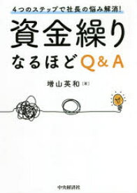 資金繰りなるほどQ＆A　4つのステップで社長の悩み解消!　増山英和/著