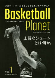 Basketball　Planet　上質なシュートとは何か。　VOL．1　バスケットボール・プラネット/編著