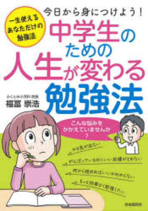 楽天市場 新品 中学生のための人生が変わる勉強法 一生使えるあなただけの勉強法 今日から身につけよう 福冨崇浩 著 あべかよこ イラスト マンガ ドラマ 本と中古スマホの販売買取