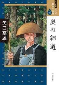 マンガ日本の古典　25　ワイド版　奥の細道