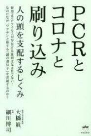 PCRとコロナと刷り込み　人の頭を支配するしくみ　大橋眞/著　細川博司/著