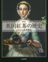 新品 図説英国紅茶の歴史 新装版 日本最大の 豪華な 著 Cha Tea紅茶教室
