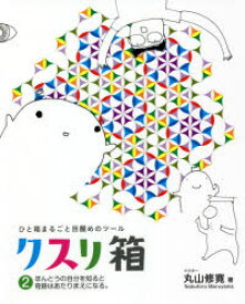 クスリ箱　ひと箱まるごと目醒めのツール　2　ほんとうの自分を知ると奇跡はあたりまえになる。　丸山修寛/著