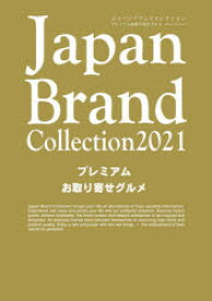 Japan　Brand　Collection　2021プレミアムお取り寄せグルメ