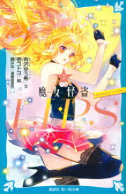 小説魔女怪盗LIP☆S　2　ねらわれたアイドル　鏡はな/漫画版原作　有沢ゆう希/文　壱コトコ/絵
