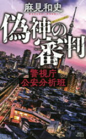 偽神の審判　麻見和史/著