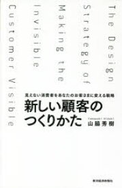 新しい顧客のつくりかた　見えない消費者をあなたのお客さまに変える戦略　山脇秀樹/著