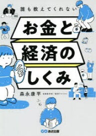 誰も教えてくれないお金と経済のしくみ　森永康平/著