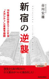 新宿の逆襲　市川宏雄/著