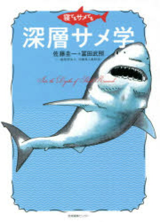 楽天市場 新品 寝てもサメても深層サメ学 佐藤圭一 著 冨田武照 著 ドラマ 本と中古スマホの販売買取