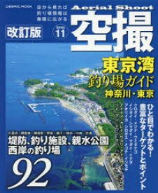 空撮　Series11　東京湾釣り場ガイド　神奈川・東京　堤防、海釣り施設、親水公園西岸の釣り場92