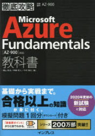 Microsoft　Azure　Fundamentals教科書〈AZ－900〉対応　試験番号AZ－900　横山哲也/著　伊藤将人/著　今村靖広/著