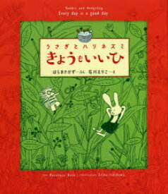きょうもいいひ　はらまさかず/ぶん　石川えりこ/え