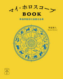 マイ・ホロスコープBOOK　本当の自分に出会える本　賢龍雅人/著