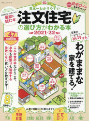 新品 国内送料無料 日本一わかりやすい注文住宅の選び方がわかる本 2021－22 ギフト プレゼント ご褒美