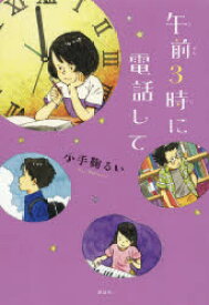 午前3時に電話して　小手鞠るい/著　大庭賢哉/画