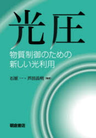 光圧　物質制御のための新しい光利用　石原一/編著　芦田昌明/編著