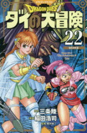 ドラゴンクエスト　ダイの大冒険　22　新装彩録版　最終決戦　2　三条陸/原作　稲田浩司/漫画　堀井雄二/監修