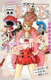 ONE　PIECE　novel　HEROINES　尾田栄一郎/原作　江坂純/小説