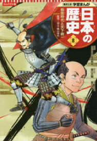 日本の歴史　8　戦国時代と天下統一　戦国～安土・桃山時代