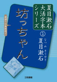 坊っちゃん　夏目漱石/著　三和書籍/編