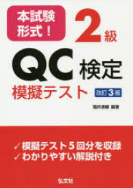 本試験形式!2級QC検定模擬テスト　福井清輔/編著