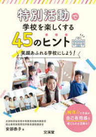 特別活動で学校を楽しくする45のヒント　笑顔あふれる学校にしよう!　安部恭子/著