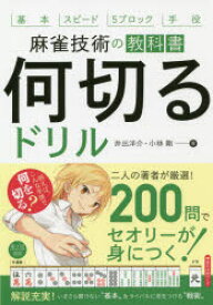 何切るドリル　麻雀技術の教科書　基本　スピード　5ブロック　手役　井出洋介/著　小林剛/著