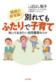 離婚の新常識!別れてもふたりで子育て　知っておきたい共同養育のコツ　しばはし聡子/著