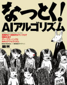 なっとく!AIアルゴリズム　実践的かつ具体的なサンプルで理解を促すディープラーニングとAIのコアアルゴリズム　Rishal　Hurbans/著　クイープ/監訳