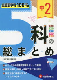 楽天市場 高校入試5科総まとめの通販