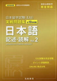 日本留学試験〈EJU〉実戦問題集日本語記述・読解　全10回収載　Vol．2　名校志向塾/著　豊原明/監修　陳【キュウ】/監修　柏原節子/編著　横谷千佳/校閲