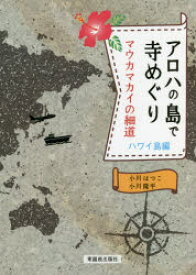 【新品】アロハの島で寺めぐり　マウカマカイの細道　ハワイ島編　小川はつこ/著　小川隆平/著