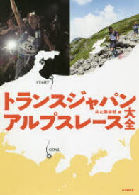 トランスジャパンアルプスレース大全　山と溪谷社/編