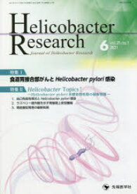 Helicobacter　Research　Journal　of　Helicobacter　Research　vol．25no．1(2021－6)　特集食道胃接合部がんとHelicobacter　pylori感染　「Helicobacter　Res