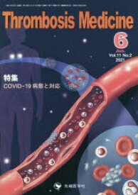 Thrombosis　Medicine　Vol．11No．2(2021－6)　特集COVID－19病態と対応　「Thrombosis　Medicine」編集委員会/編集