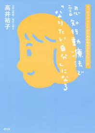 認知行動療法で「なりたい自分」になる　スッキリマインドのためのセルフケアワーク　高井祐子/著