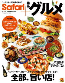 Safari+絶品グルメ　ハンバーガー、カレー、メキシコ料理、ホットドッグ、ピザ!全部、旨い店!