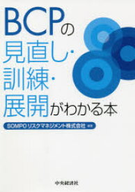 BCPの見直し・訓練・展開がわかる本　SOMPOリスクマネジメント株式会社/編著