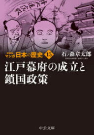 マンガ日本の歴史　15　江戸幕府の成立と鎖国政策　石ノ森章太郎/著