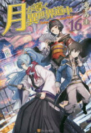 【新品】月が導く異世界道中　16　あずみ圭/〔著〕