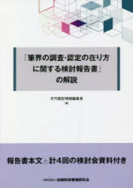 「筆界の調査・認定の在り方に関する検討報告書」の解説　月刊登記情報編集室/編