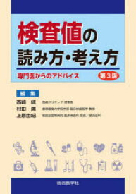 検査値の読み方・考え方　専門医からのアドバイス　西崎統/編集　村田満/編集　上原由紀/編集　村田満/〔ほか〕執筆