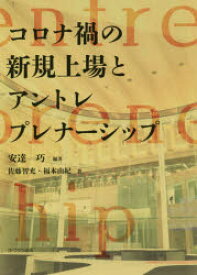 コロナ禍の新規上場とアントレプレナーシップ　安達巧/編著　佐藤智充/著　福本由紀/著