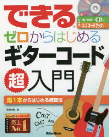 できるゼロからはじめるギターコード超入門　指1本からはじめる練習法　野村大輔/著